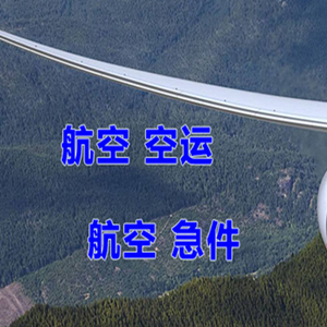 晋江空运公司快递-选东方航空和上海航空